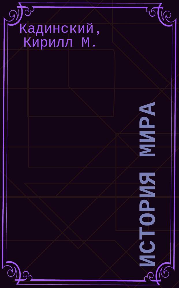 История мира : Ч. 1-