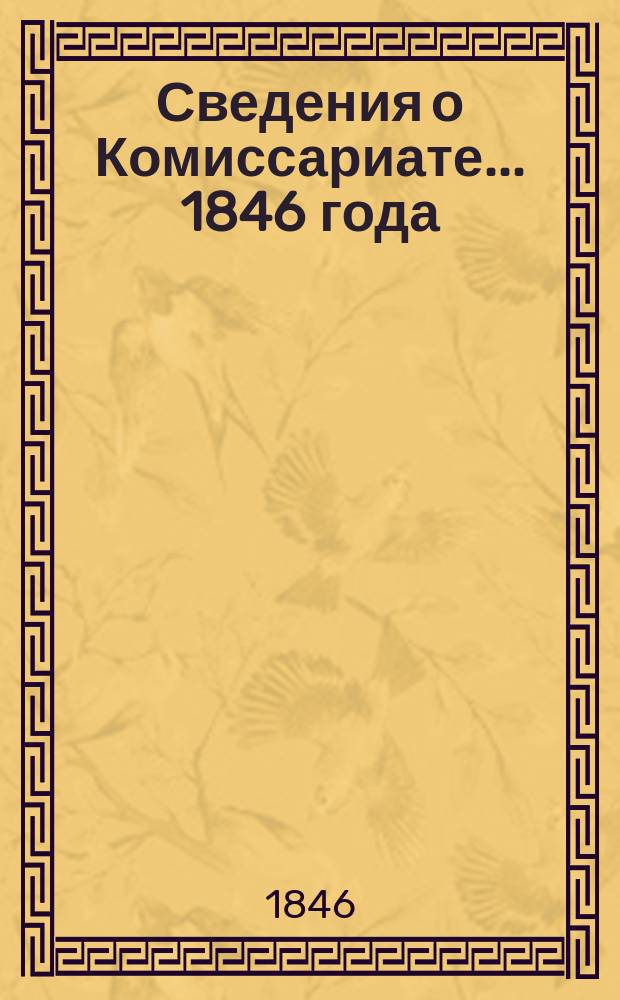 Сведения о Комиссариате... ... 1846 года