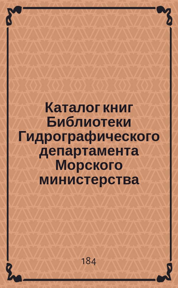 Каталог книг Библиотеки Гидрографического департамента Морского министерства : Ч. 1-2. Ч. 1. 3-е дополнение... : 3-е дополнение...