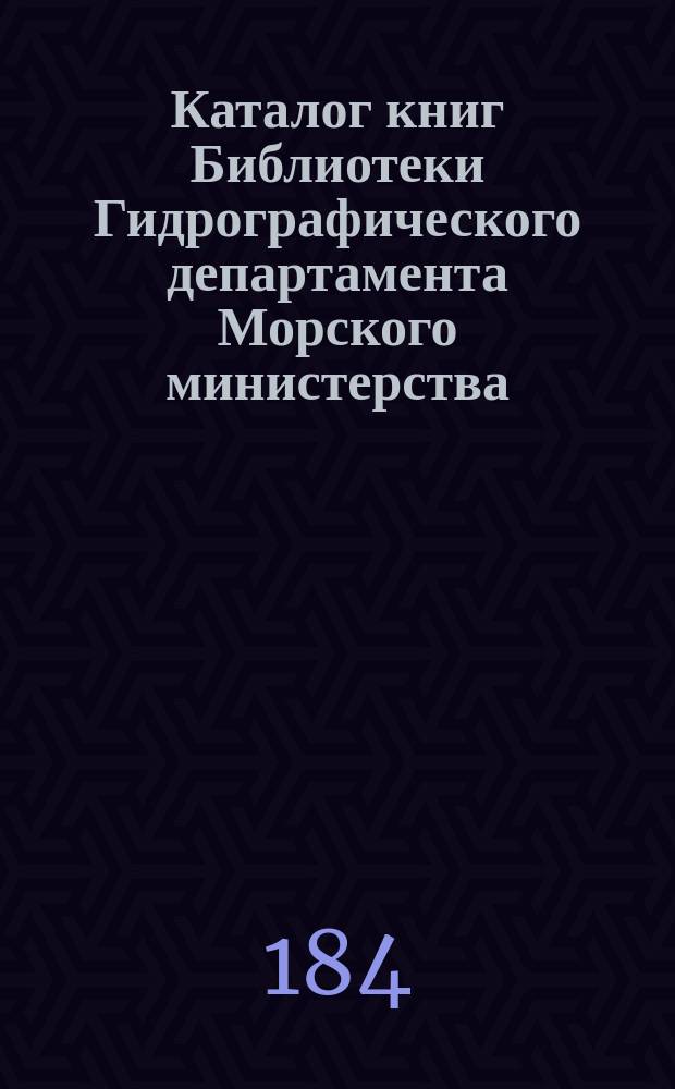 Каталог книг Библиотеки Гидрографического департамента Морского министерства : Ч. 1-2. Ч. 1. 2-е дополнение... : 2-е дополнение...