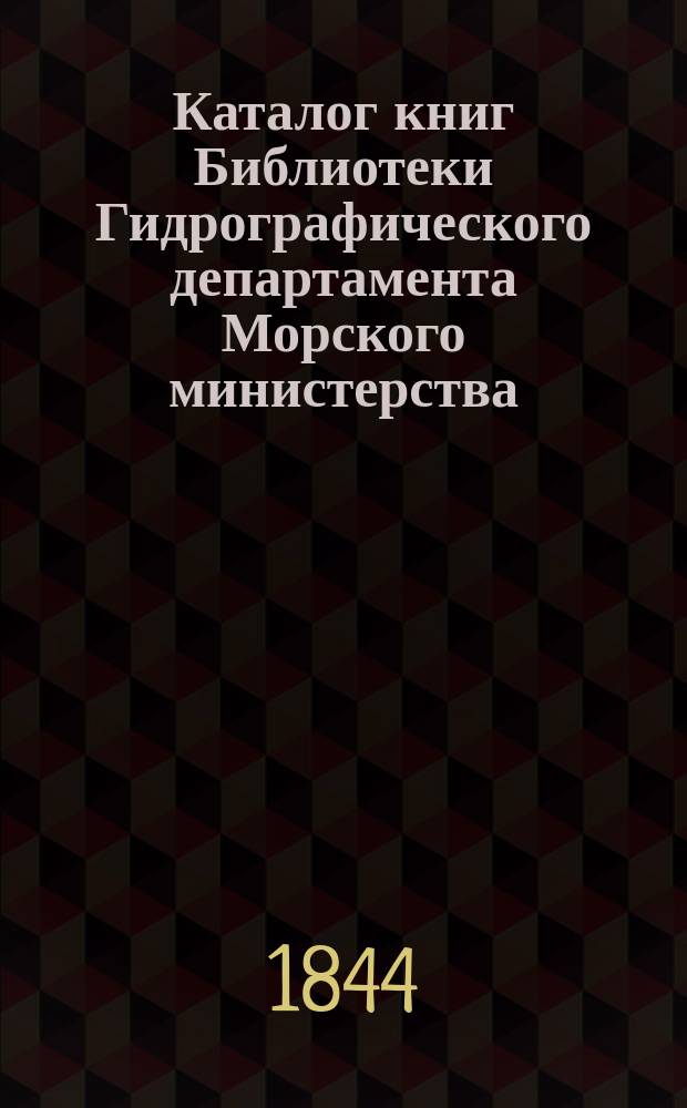 Каталог книг Библиотеки Гидрографического департамента Морского министерства : Ч. 1-2. Ч. 2 : Содержащая в себе книги, писанные на иностранных языках