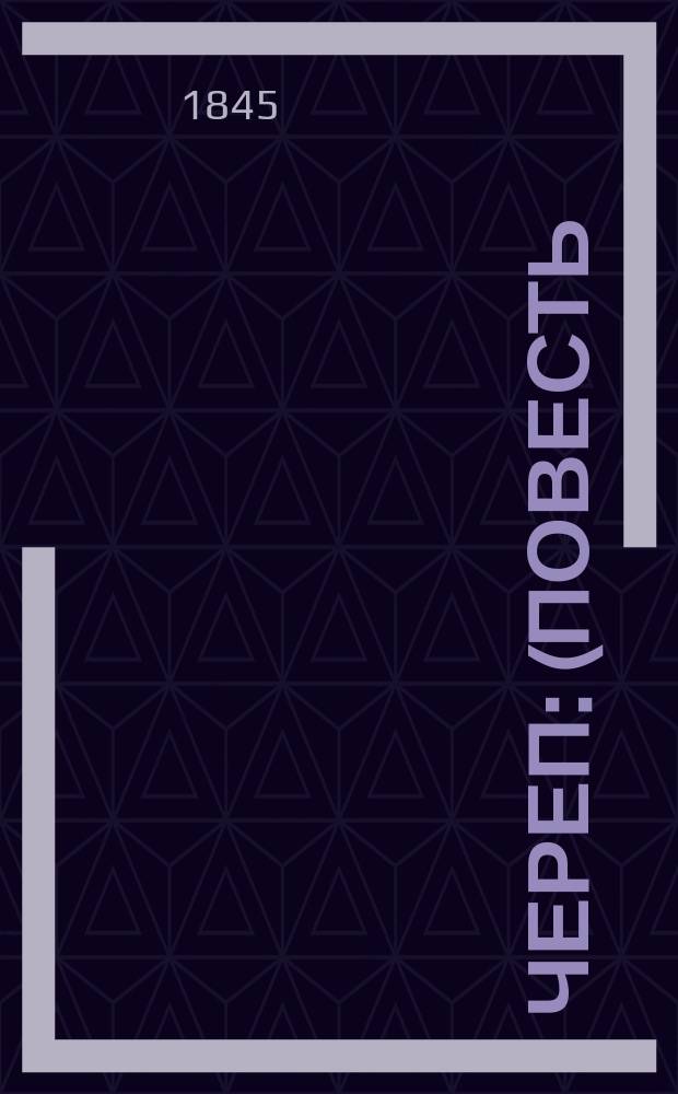 Череп : (Повесть)
