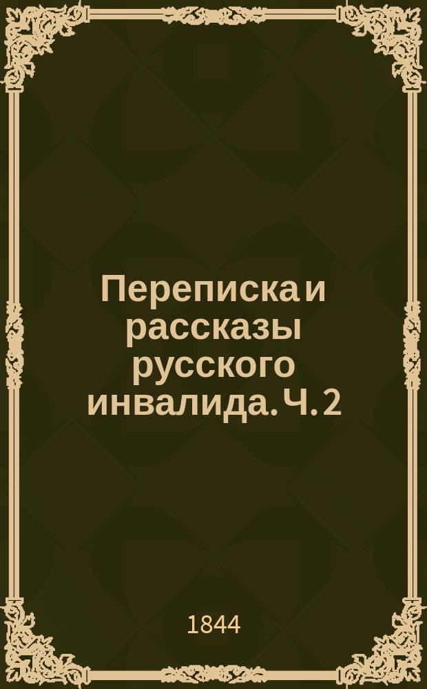 Переписка и рассказы русского инвалида. Ч. 2 : Содержащая в себе рассказы и Вечер чесменских инвалидов