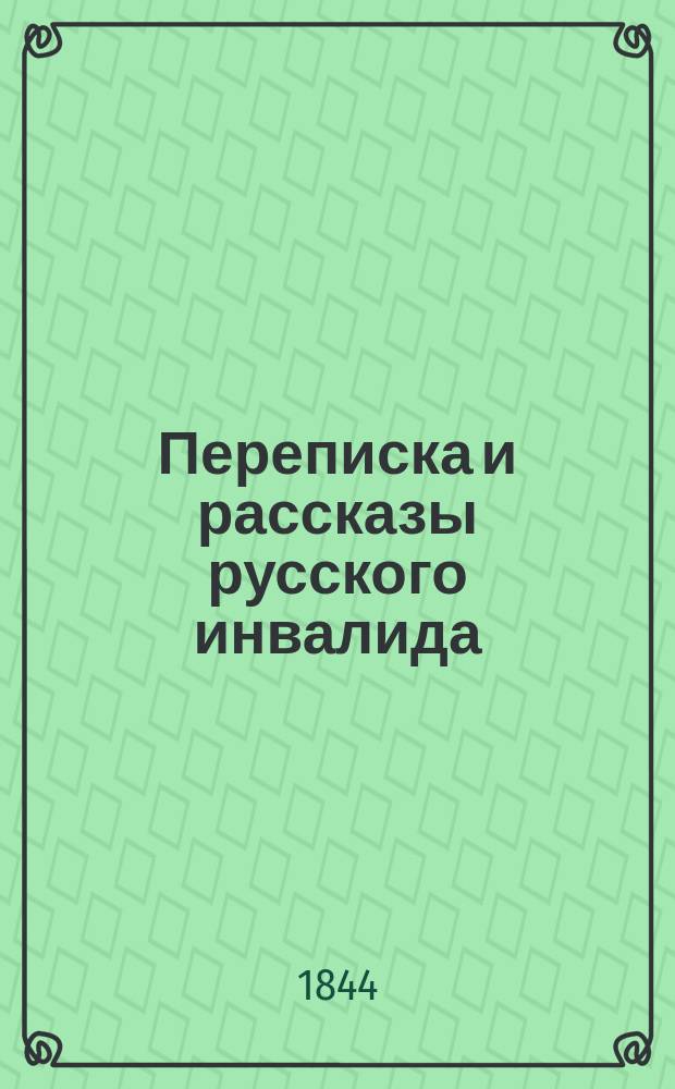 Переписка и рассказы русского инвалида