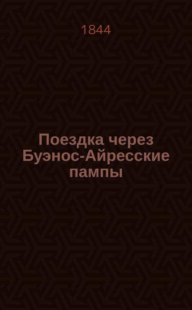Поездка через Буэнос-Айресские пампы