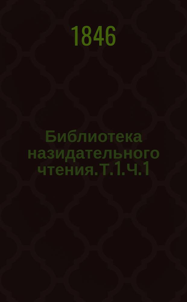 Библиотека назидательного чтения. [Т. 1]. Ч. 1 : Беседы полкового священника со своими офицерами ; Гибель и спасение ; Старинный кирасир]