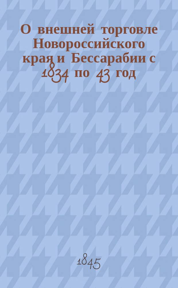 О внешней торговле Новороссийского края и Бессарабии с 1834 по 43 год