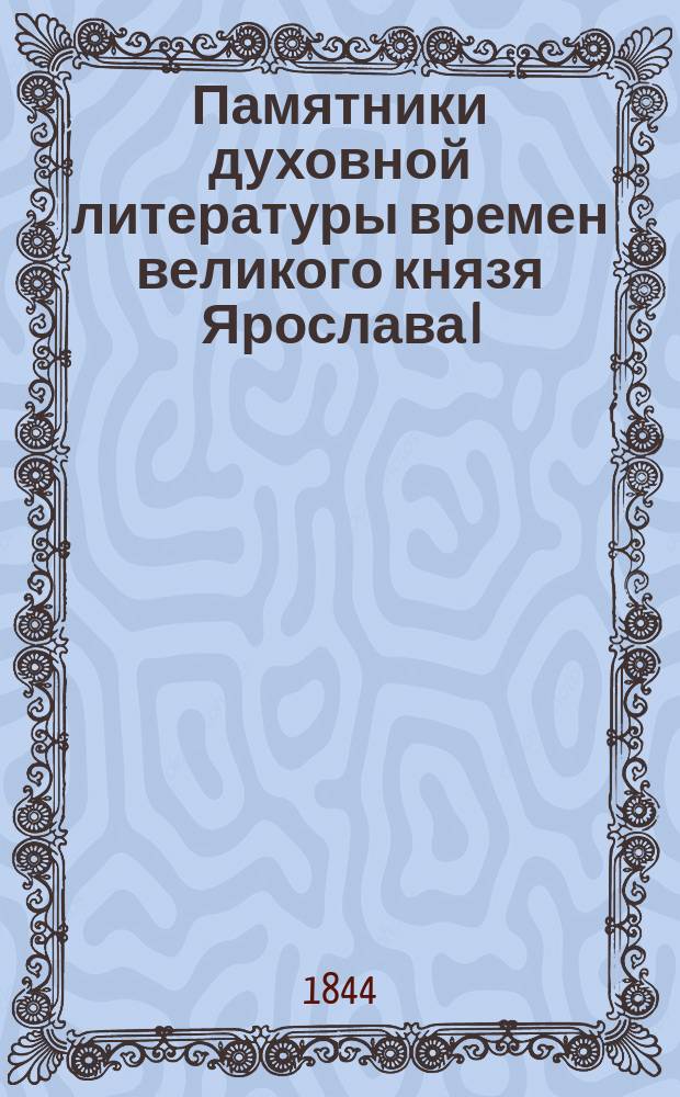 Памятники духовной литературы времен великого князя Ярослава I