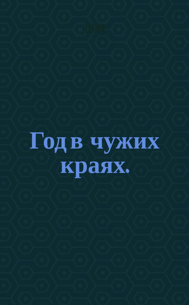 Год в чужих краях. (1839) : Дорож. дневник. Ч. 3