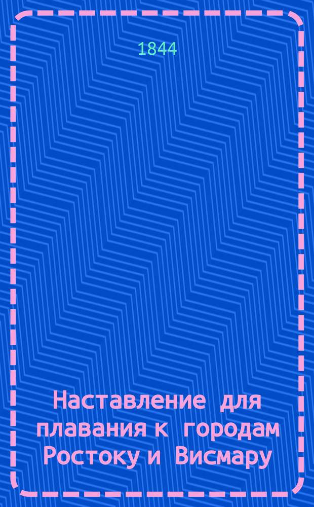 Наставление для плавания к городам Ростоку и Висмару : (Склонение компаса 15-16°W)