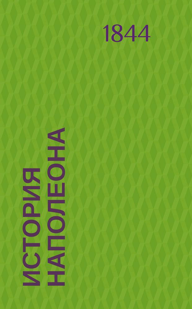 История Наполеона