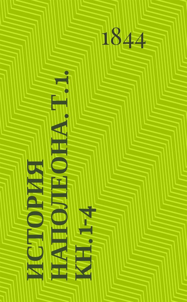 История Наполеона. Т. 1. [Кн. 1-4]