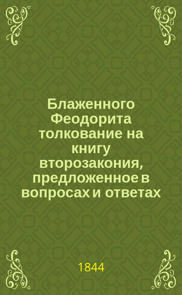 Блаженного Феодорита толкование на книгу второзакония, предложенное в вопросах и ответах