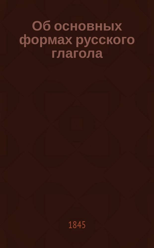 Об основных формах русского глагола