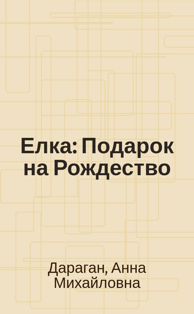 Елка : Подарок на Рождество : Азбука с примерами постеп. чтения