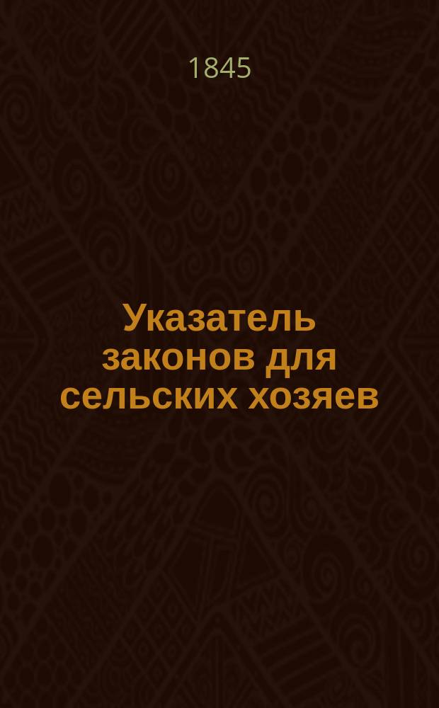 Указатель законов для сельских хозяев