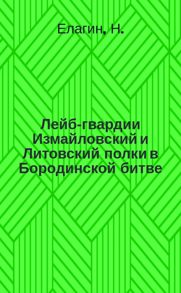 Лейб-гвардии Измайловский и Литовский полки в Бородинской битве