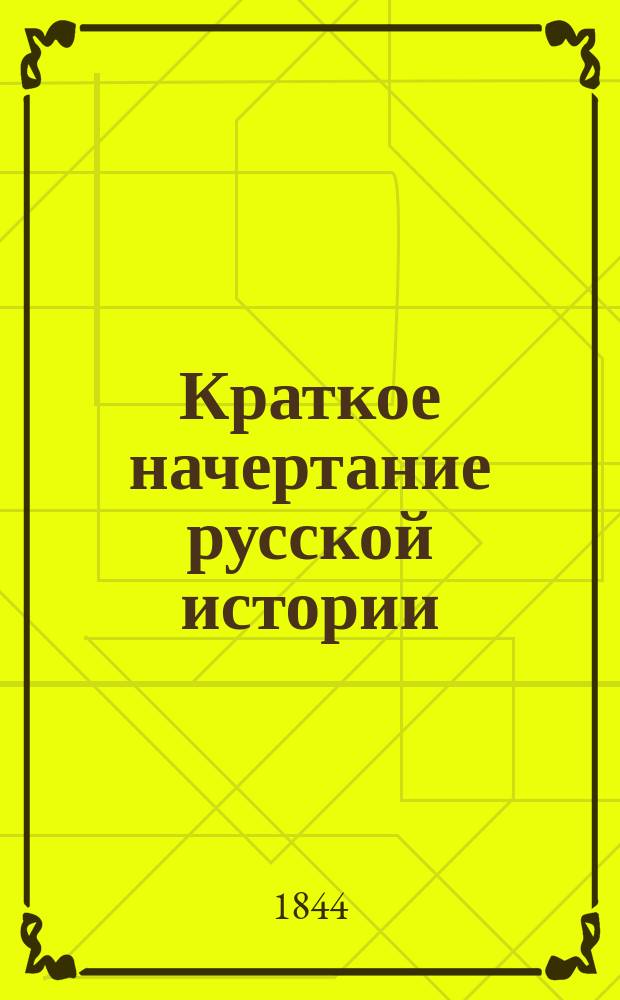 Краткое начертание русской истории