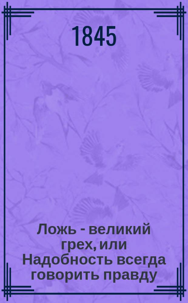 Ложь - великий грех, или Надобность всегда говорить правду