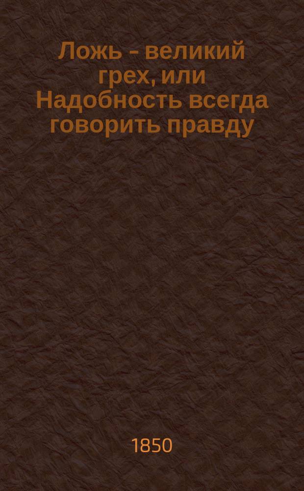 Ложь - великий грех, или Надобность всегда говорить правду