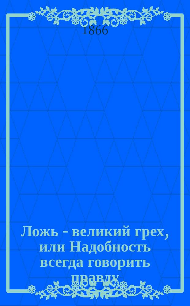 Ложь - великий грех, или Надобность всегда говорить правду