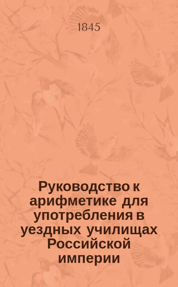 Руководство к арифметике для употребления в уездных училищах Российской империи : Ч. -2. Ч. 2