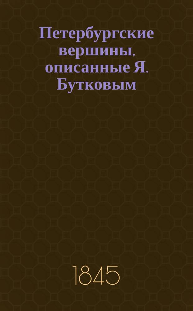 Петербургские вершины, описанные Я. Бутковым : Очерки : В 2 кн.. Кн. 1-2