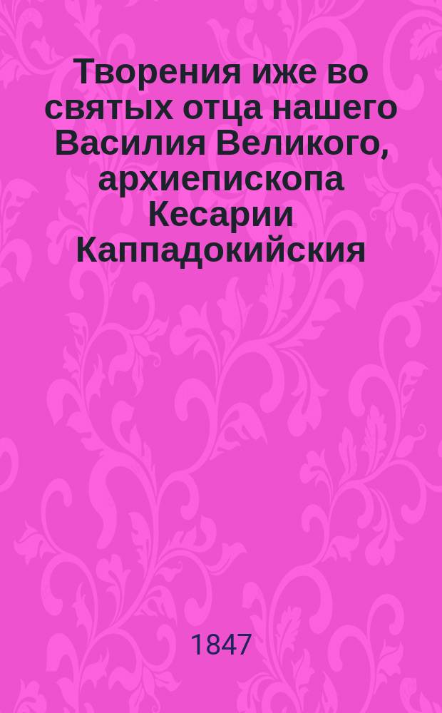 Творения иже во святых отца нашего Василия Великого, архиепископа Кесарии Каппадокийския : Ч. 1-7. Ч. 6 : Письма