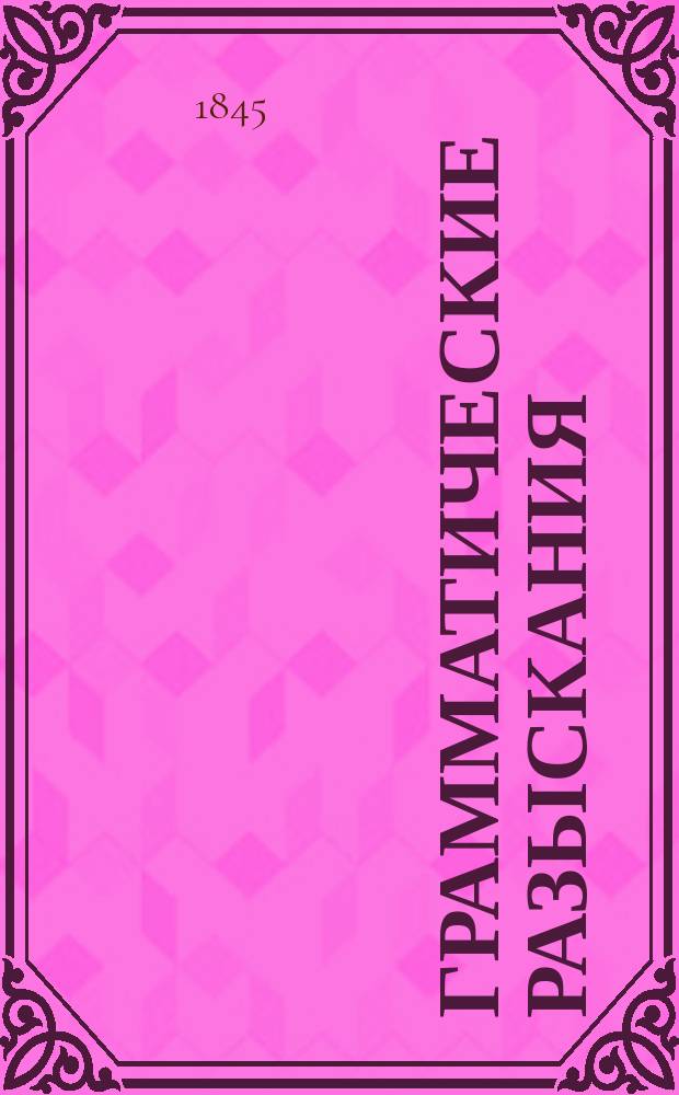 Грамматические разыскания