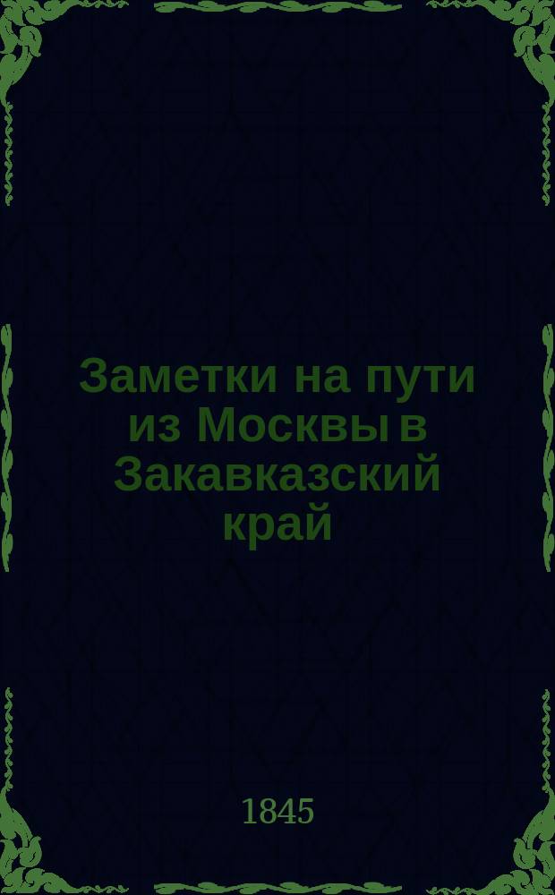 Заметки на пути из Москвы в Закавказский край
