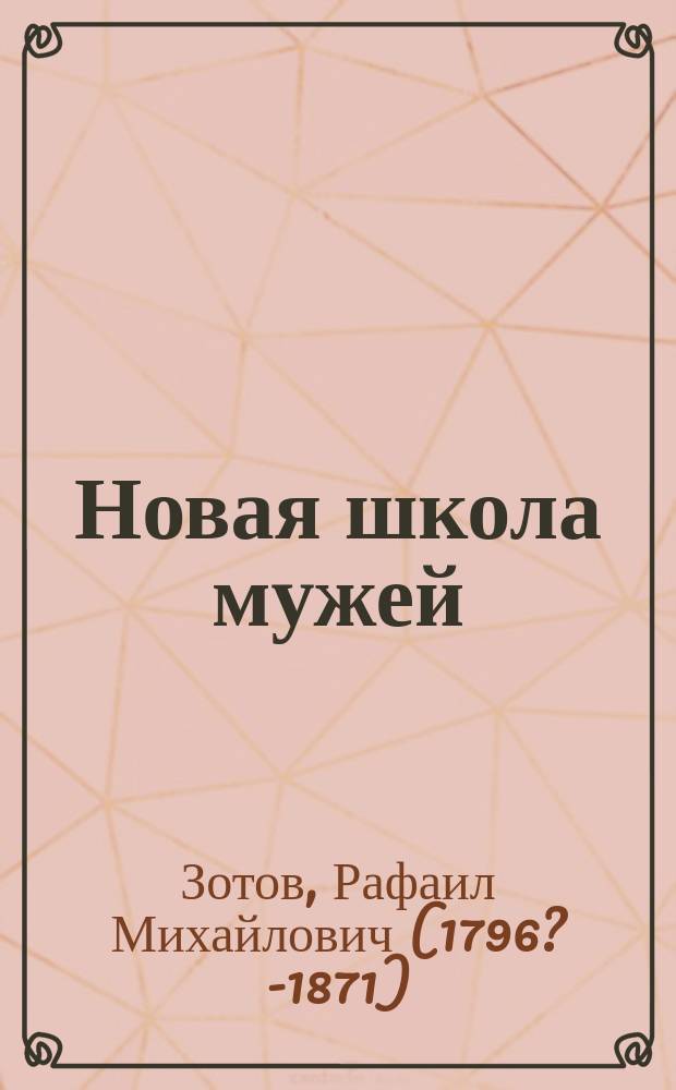 Новая школа мужей : Комедия в 5 д. в стихах