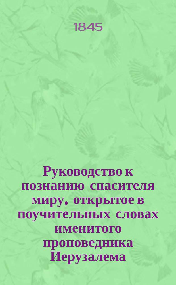 Руководство к познанию спасителя миру, открытое в поучительных словах именитого проповедника Иерузалема