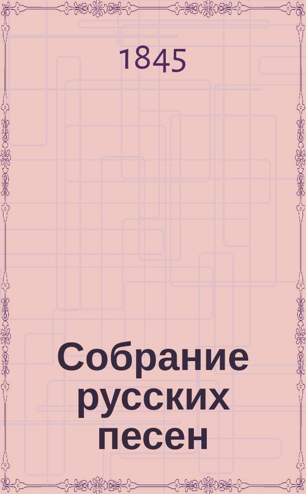 Собрание русских песен