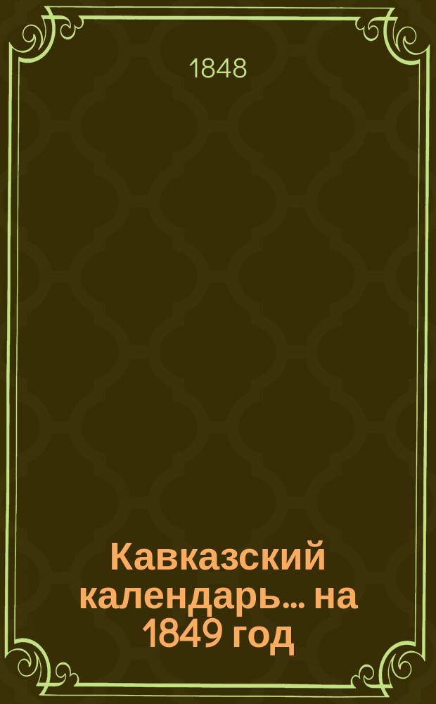 Кавказский календарь... на 1849 год