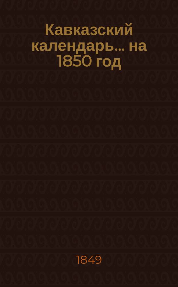 Кавказский календарь... на 1850 год