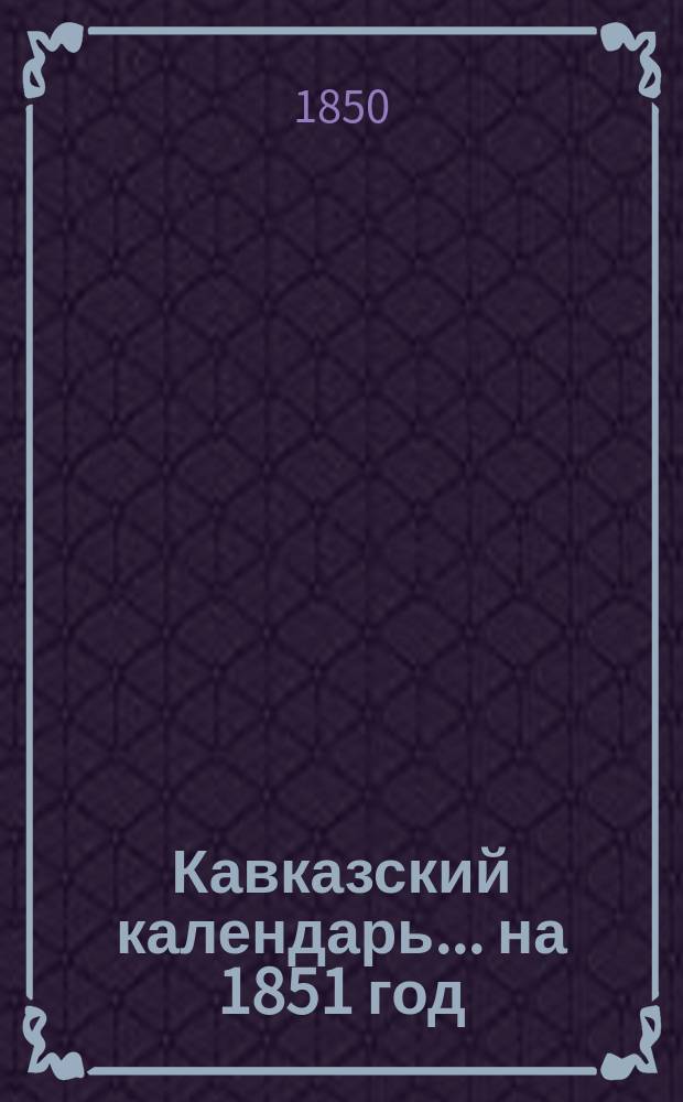 Кавказский календарь... на 1851 год