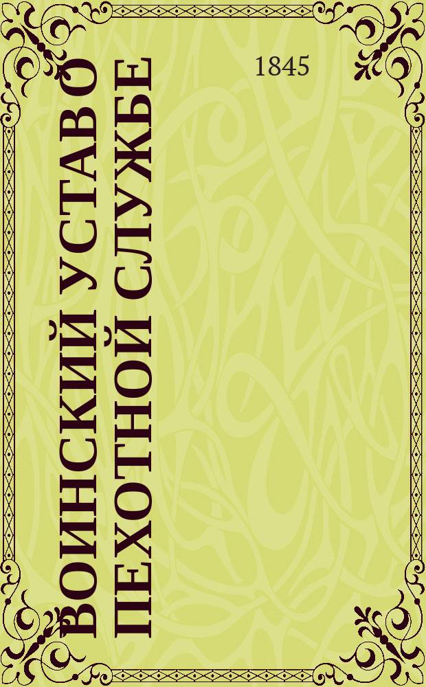 Воинский устав о пехотной службе : Кн. 1. Кн. 1 : О строевой службе