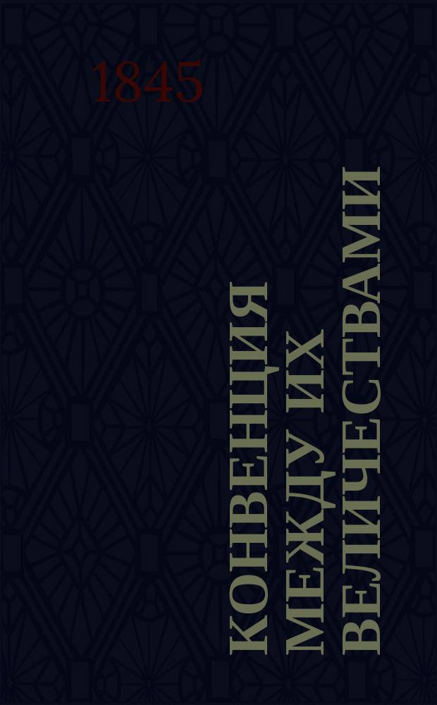Конвенция между их величествами: императором всероссийским и королевой португальской о несуществовании в их государствах права отбирать в казну имения, оставшиеся после умерших иностранцев, а также права делать вычеты при вывозе и переводе имений за границу и других подобных, заключенная в С.-Петербурге 3 (15) мая и высочайше ратификованная в Царском Селе 26 июня (8 июля) 1844 года