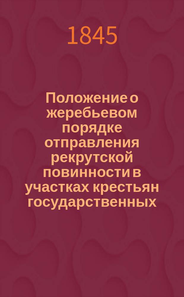 Положение о жеребьевом порядке отправления рекрутской повинности в участках крестьян государственных