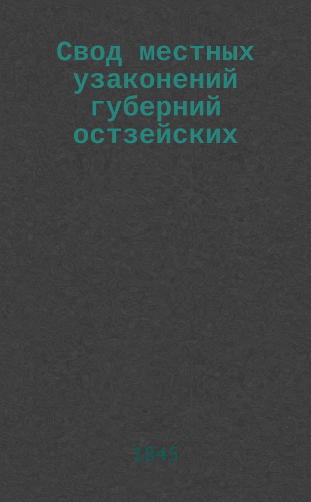 Свод местных узаконений губерний остзейских : Ч. 1-2. Статьи : Статьи [к ч. 1-2]