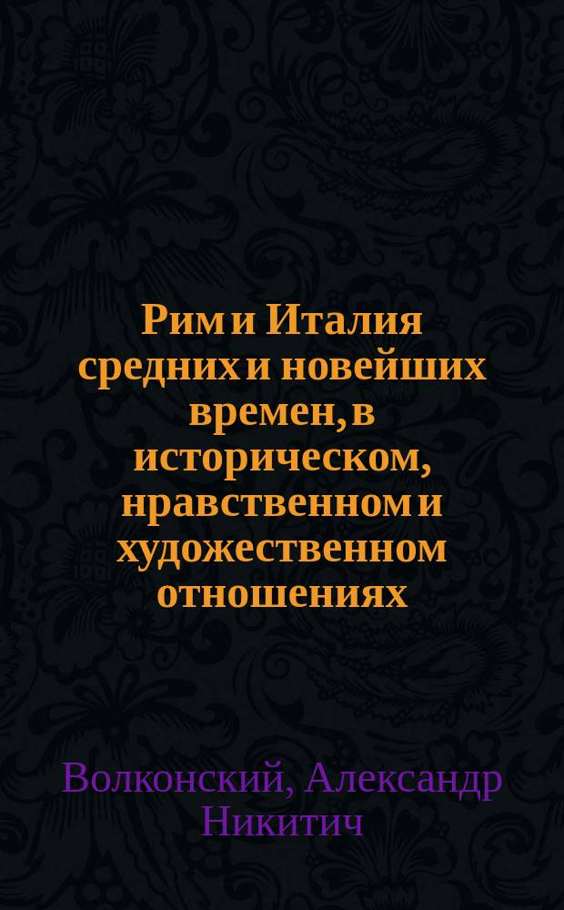 Рим и Италия средних и новейших времен, в историческом, нравственном и художественном отношениях