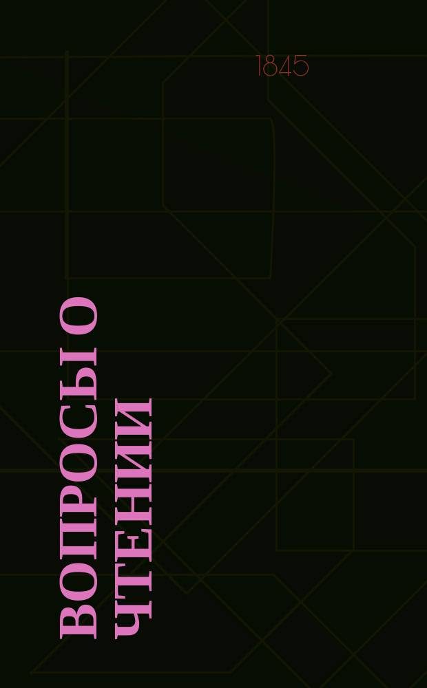 Вопросы о чтении