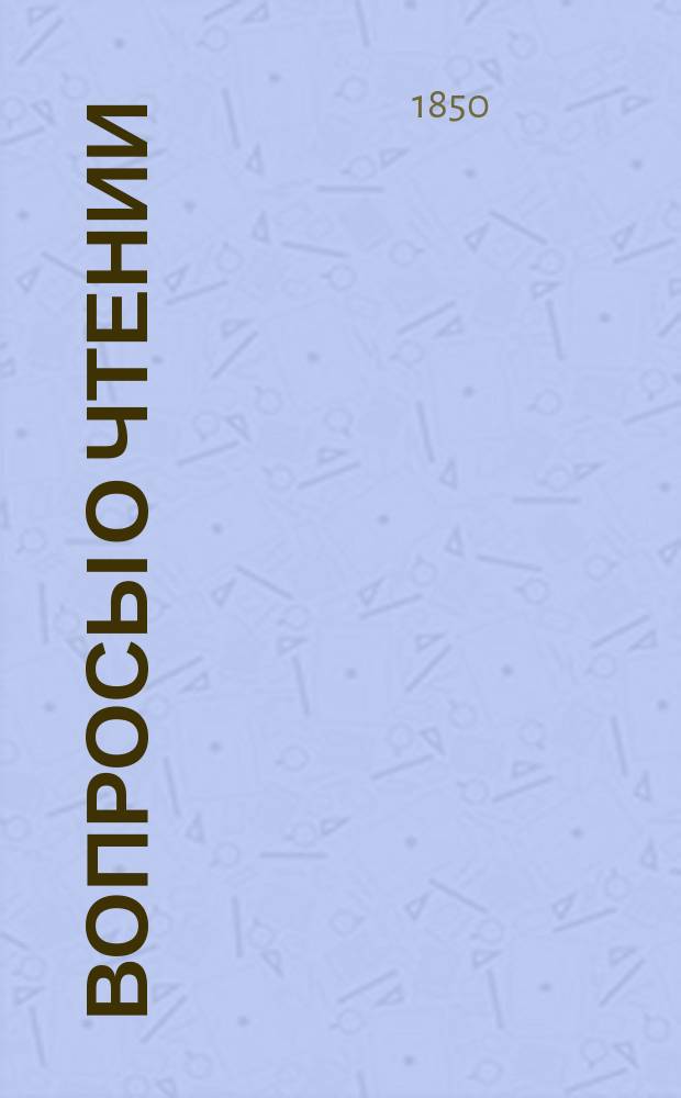 Вопросы о чтении