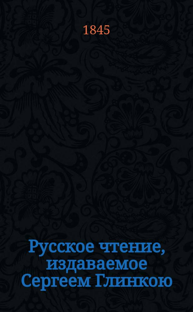 Русское чтение, издаваемое Сергеем Глинкою : Вып. 1-4. Вып. 2 : Отечественные исторические памятники XVIII и XIX столетия