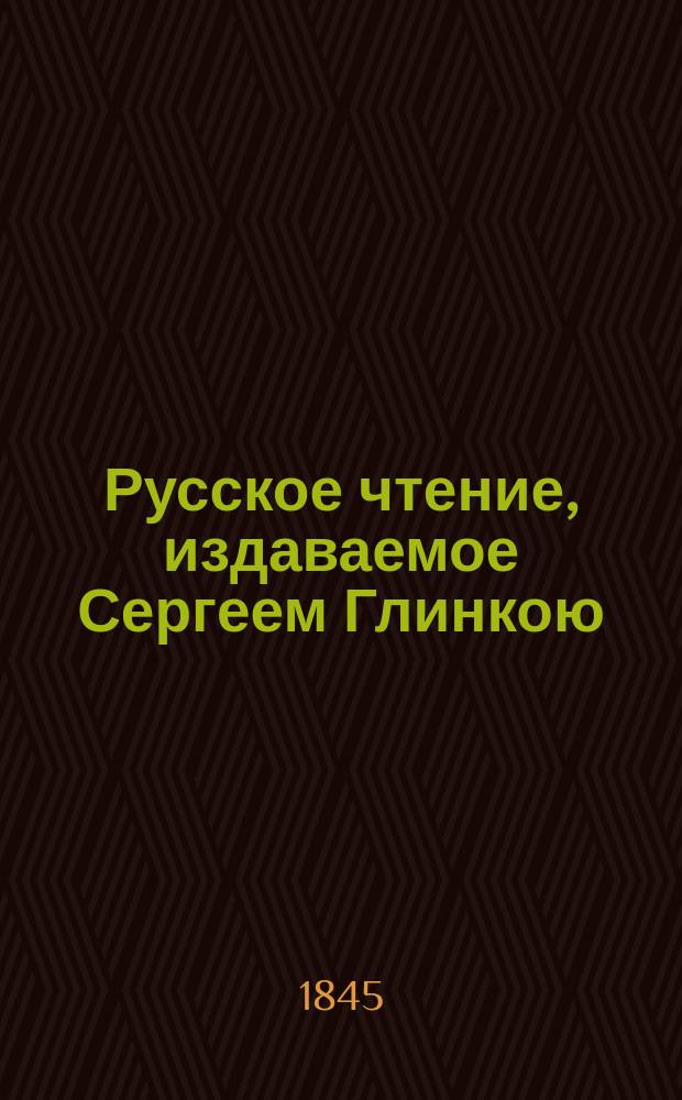 Русское чтение, издаваемое Сергеем Глинкою : Вып. 1-4. Вып. 3 : Отечественные исторические памятники XVIII и XIX столетия