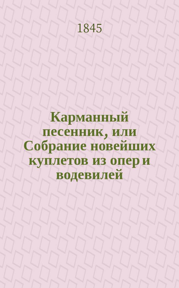 Карманный песенник, или Собрание новейших куплетов из опер и водевилей