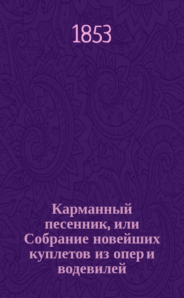 Карманный песенник, или Собрание новейших куплетов из опер и водевилей