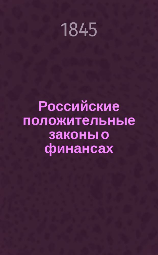 Российские положительные законы о финансах