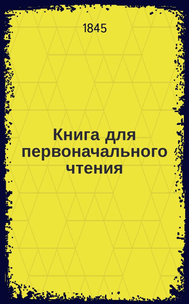 Книга для первоначального чтения : Ч. 1-3