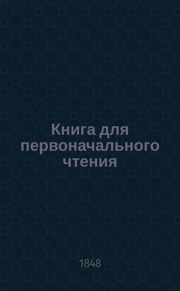 Книга для первоначального чтения
